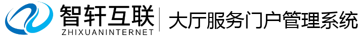 大厅服务门户管理系统