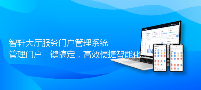 大厅服务门户管理系统